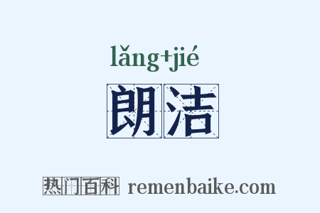 朗洁是什么意思的图片